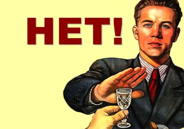 Плакат я не пью