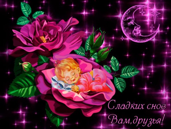 Открытки доброй ночи