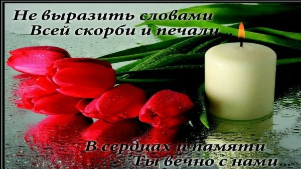 Светлая память в день рождения