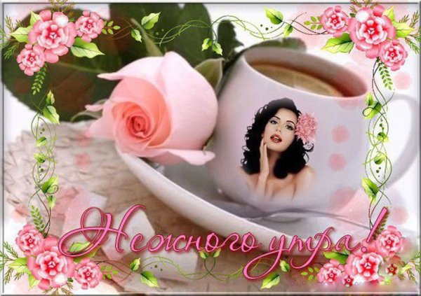 Порно открытка доброе утро девушке - порно фото chelmass.ru