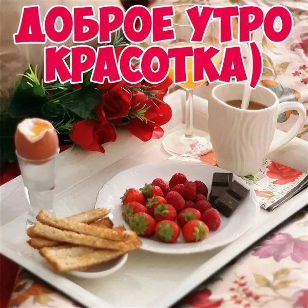 Открытки с добрым утром с розами