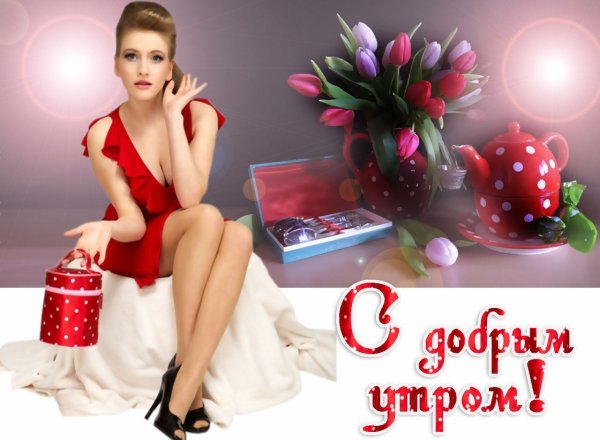 Пожелания с добрым утром девушке