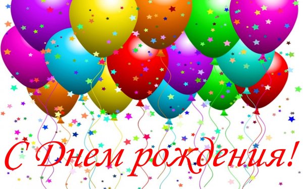 С днём рождения шарики