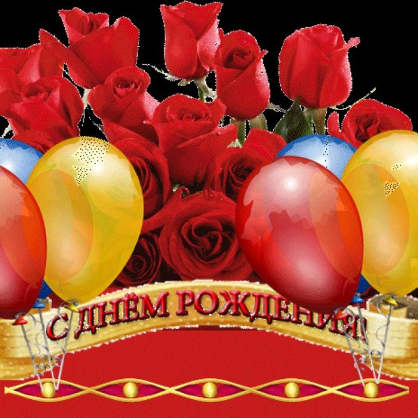 С днем рождения шарики исполняются мечты