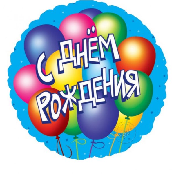 Шары с днем рождения
