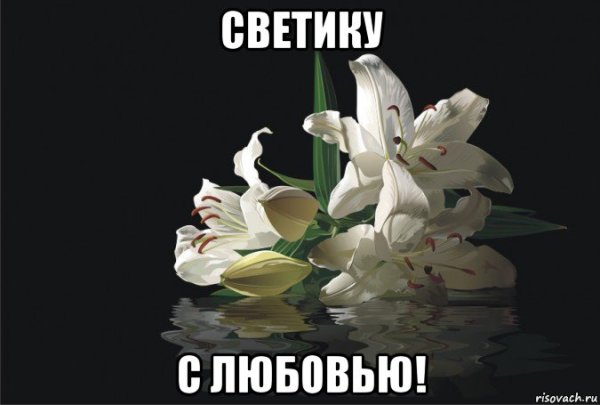 Любовь и Светик