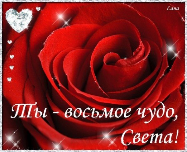 Открытки для Светланы