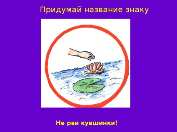 Знак не срывать цветы