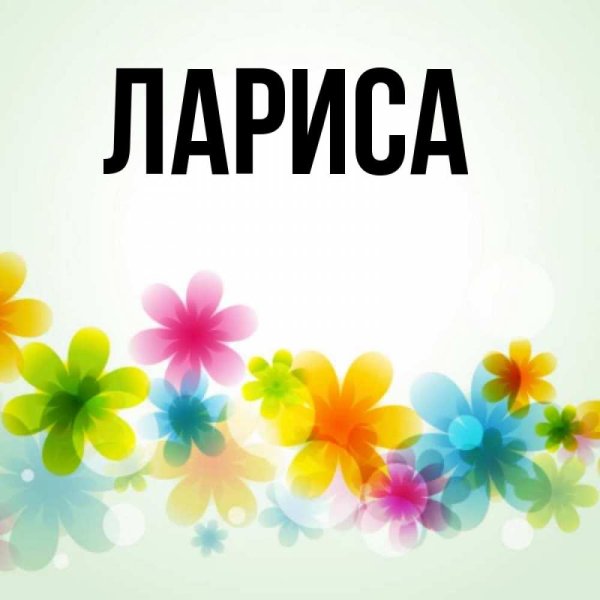 Лариса картинки