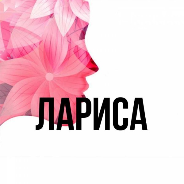 Картинки с именем Лариса