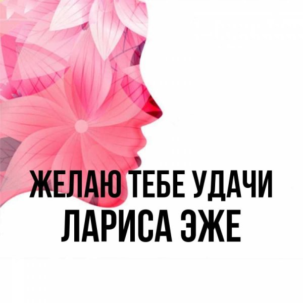 Красивый букет цветов для Ларисы