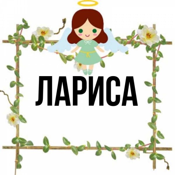 Цветок имени Лариса