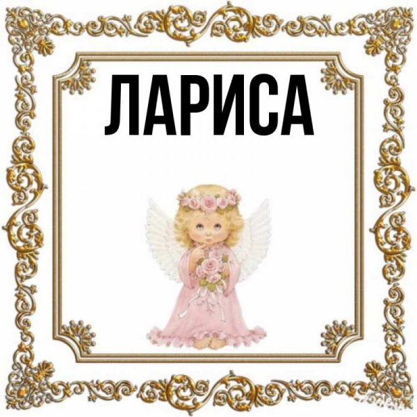 Имя Лариса