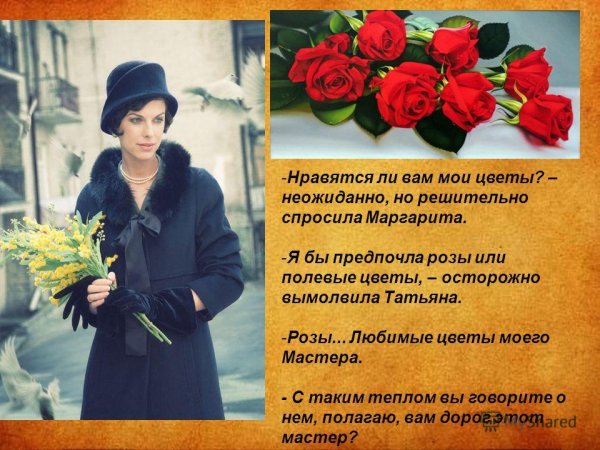 Любимые цветы мастера из мастера и Маргариты