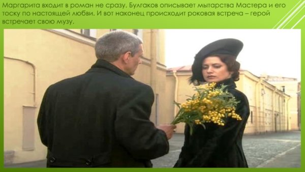 Маргарита из романа мастер