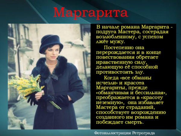Образ Маргариты в романе мастер