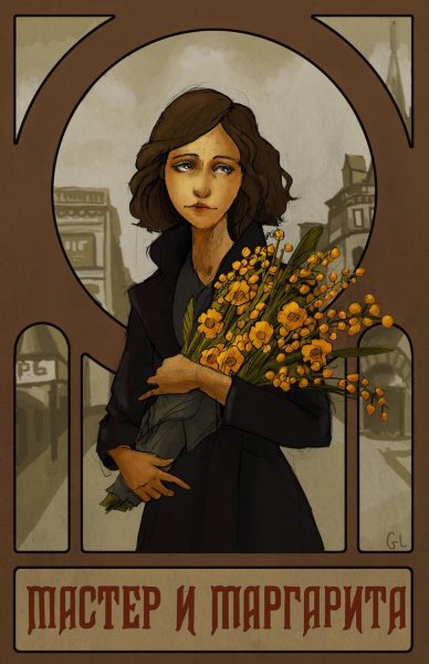 Маргарита Булгакова арты