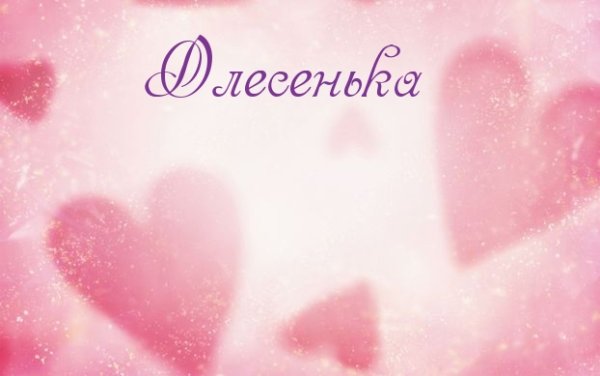 Открытка для Олеси