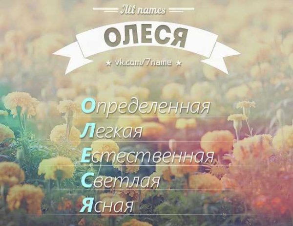 Имя Олеся