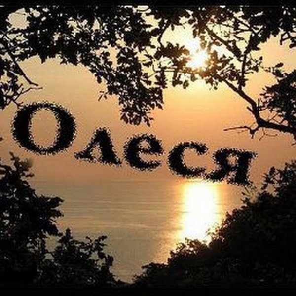 Олеся надпись