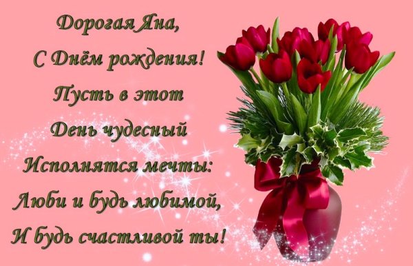 Поздравления с днём рождения яне