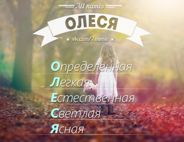 Олеся имя рисунок