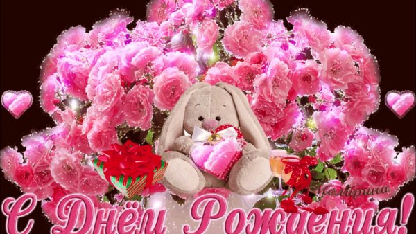 С днем рождения красотка