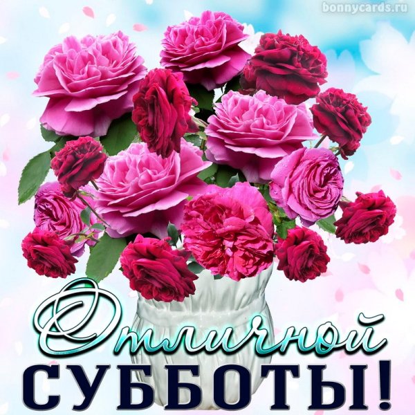 Открытки с субботой