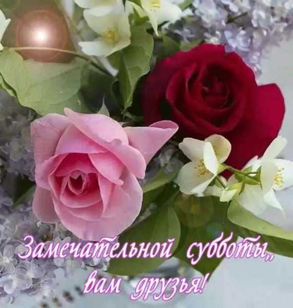 Доброе утро субботы