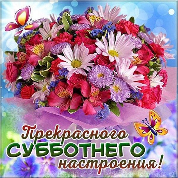 Доброе утро хороших выходных