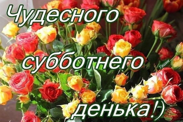 Доброе утро приятных выходных