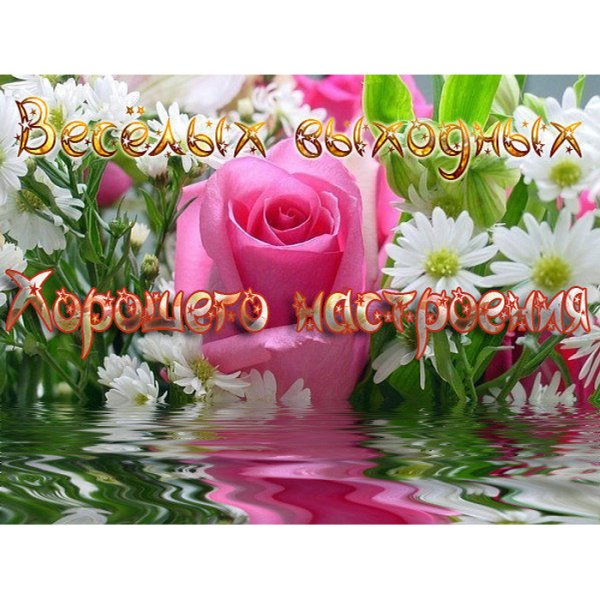 Открытки с весенней субботой