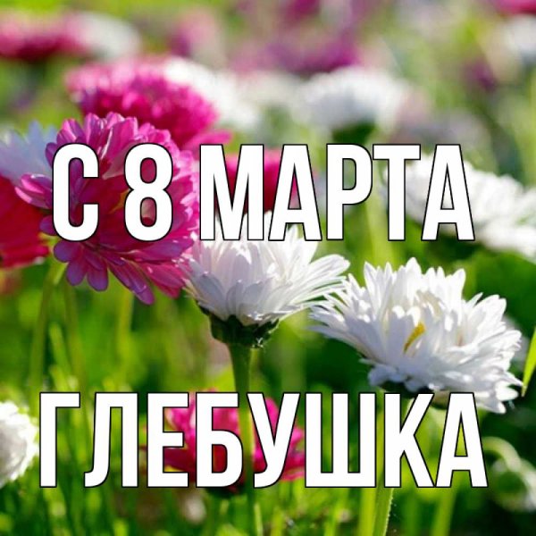 С днем рождения
