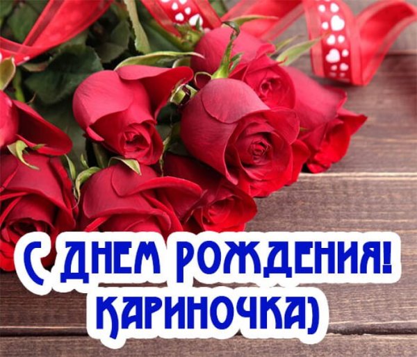 С днём рождения Карина