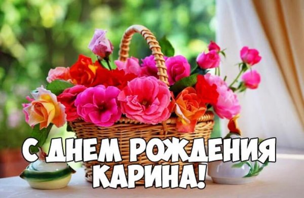 Поздравить Карину с днем рождения
