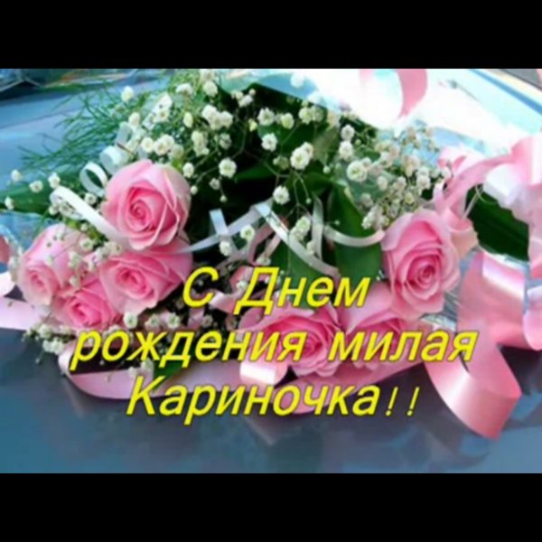 С днём рождения Карина