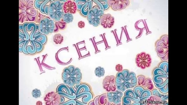 Открытки с именем Карина