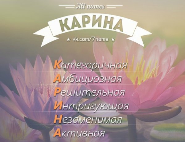 Поздравительная открытка для девочки Карина