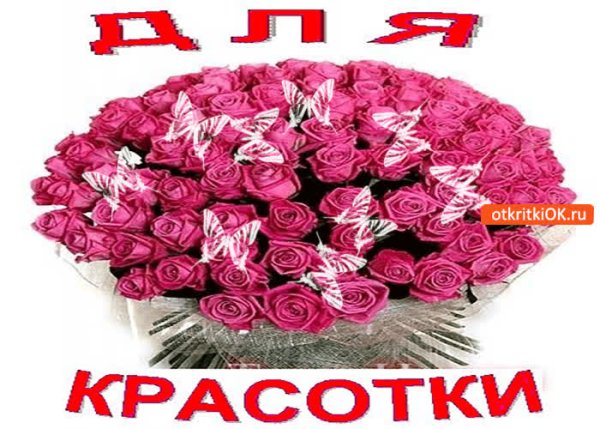 Цветы для красавицы