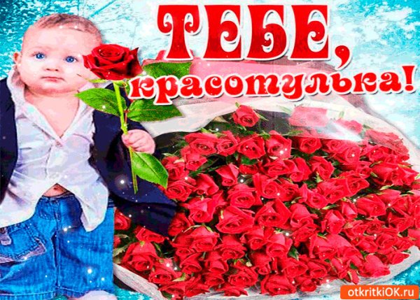 Ты красотка