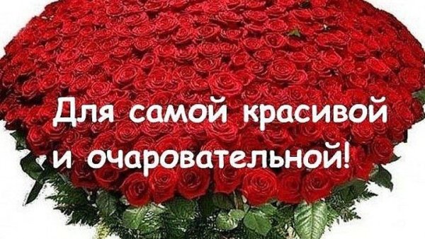Цветы для красавицы с надписью