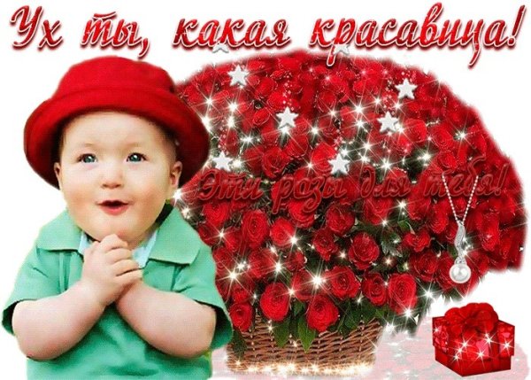 Ты красотка