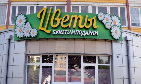 Вывеска цветочного магазина