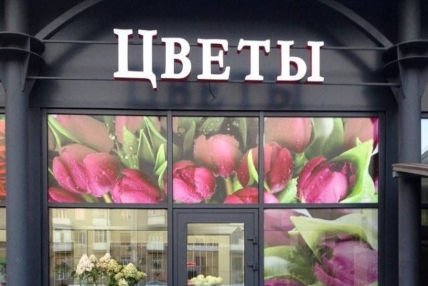 Цветочный магазин
