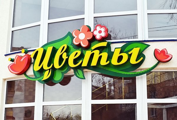 Магазин цветов вывеска