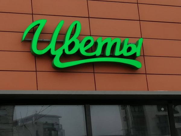 Магазин цветов вывеска
