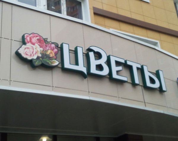 Вывеска цветы