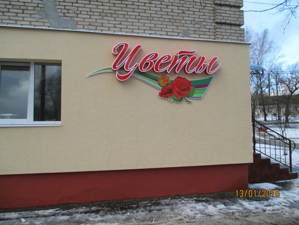 Магазин цветов вывеска