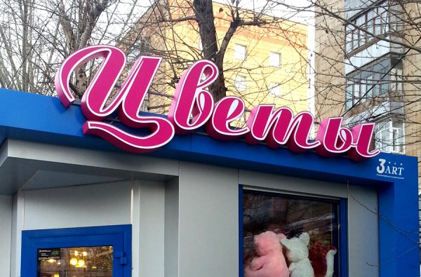 Рекламная вывеска цветы