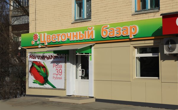 Вывеска цветочный базар
